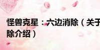 怪兽克星:六边消除(关于怪兽克星:六边消除介绍)