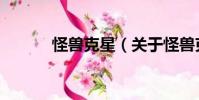 怪兽克星(关于怪兽克星介绍)