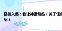 怪兽入侵:我让神话降临(关于怪兽入侵:我让神话降临介绍)