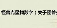 怪兽克星找数字(关于怪兽克星找数字介绍)
