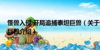 怪兽入侵 开局追捕泰坦巨兽(关于怪兽入侵 开局追捕泰坦巨兽介绍)