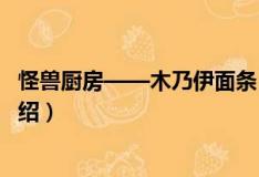 怪兽厨房——木乃伊面条（关于怪兽厨房——木乃伊面条介绍）