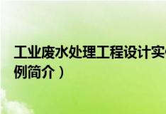 工业废水处理工程设计实例（关于工业废水处理工程设计实例简介）