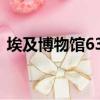 埃及博物馆6347号（埃及博物馆 藏品介绍）