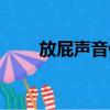 放屁声音像拉稀怎么办（放屁声音）