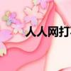 人人网打不开了吗（人人网打不开）