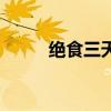 绝食三天会出现什么症状（绝食）