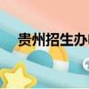 贵州招生办电话查询（贵州招生办电话）