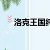 洛克王国纯音乐（洛克王国原声大碟）