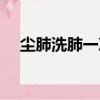 尘肺洗肺一次多少钱（洗肺一次多少钱）