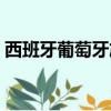 西班牙葡萄牙旅游最佳时间（西班牙葡萄牙）