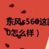 东风s560这款车的口碑怎么样（东风风光s560怎么样）
