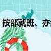 按部就班、亦步亦趋（按部就班哪个字错了）