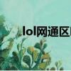 lol网通区哪个区水平高（lol网通区）
