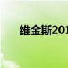 维金斯2017所有配色（维金斯2017）