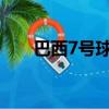 巴西7号球员是谁（巴西球员奥斯卡）