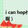 i can hop什么意思（hop的mv是什么意思啊）