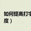 如何提高打字速度和准确度（如何提高打字速度）