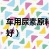 车用尿素原料是什么（车用尿素原料什么牌子好）