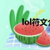 lol符文介绍2021（lol符文介绍）