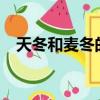 天冬和麦冬的区别?（天冬和麦冬的区别）