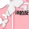 ill的反义词英语（ill的反义词）
