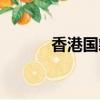 香港国籍怎么填写（香港国籍）