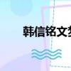 韩信铭文梦泪2019（韩信铭文梦泪）
