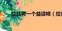 绞丝旁一个益读啥(绞丝旁一个奇)