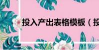 投入产出表格模板(投入产出表)