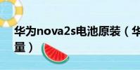 华为nova2s电池原装(华为nova2s电池容量)