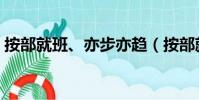 按部就班、亦步亦趋(按部就班哪个字错了)