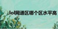 lol网通区哪个区水平高(lol网通区)