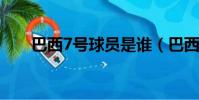 巴西7号球员是谁(巴西球员奥斯卡)