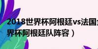 2018世界杯阿根廷vs法国全场回放(2018世界杯阿根廷队阵容)