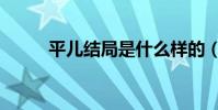 平儿结局是什么样的(平儿结局)