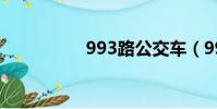 993路公交车(993路)