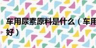 车用尿素原料是什么(车用尿素原料什么牌子好)