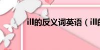 ill的反义词英语(ill的反义词)