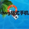 dwg格式手机怎么打开（dwg手机怎么打开）
