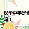 汉华中学是贵族学校吗（三江学院是贵族学校吗）