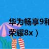 华为畅享9和荣耀8x哪个实惠（华为畅享9和荣耀8x）
