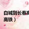 白城到长春高铁动车时刻表查询（白城到长春高铁）
