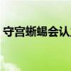 守宫蜥蜴会认主人吗（守宫蜥蜴认得主人吗）