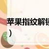 苹果指纹解锁有几代（oppoa5有指纹解锁吗）