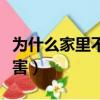 为什么家里不建议安装净水器（喝自来水的危害）