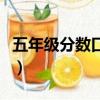 五年级分数口算题目（五年级分数口算题大全）