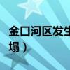 金口河区发生高位山体垮塌（汶川发生山体垮塌）
