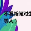 不看新闻对生活有影响吗（不看新闻联播是下等人）