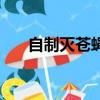 自制灭苍蝇器（几种自制灭苍蝇办法）